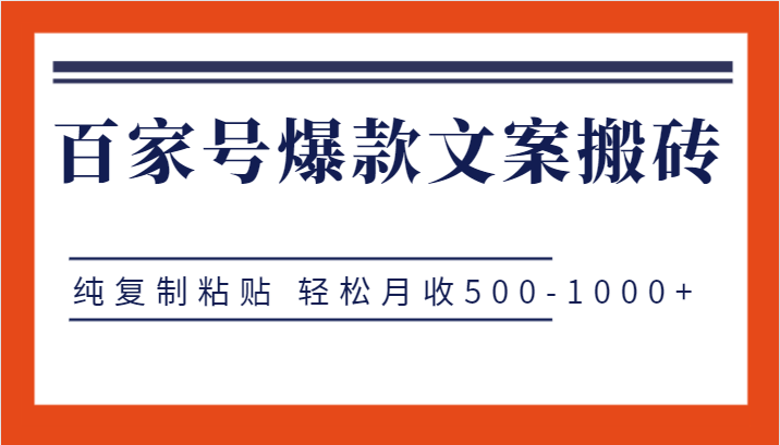 百家号爆款文案搬砖项目，纯复制粘贴 轻松月收500-1000+-千寻创业网