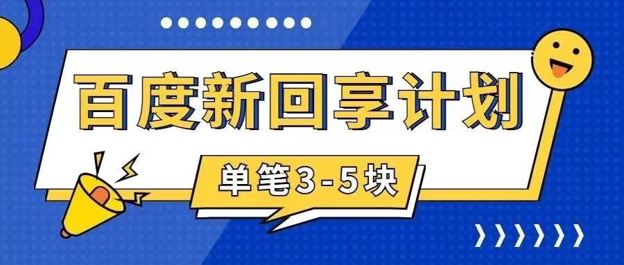 百度搬砖项目 一单5元 5分钟一单 操作简单 适合新手-千寻创业网
