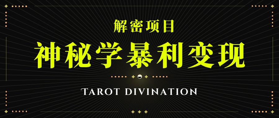 塔罗牌神秘学暴利变现，个人月入三万，团队月入十万！-千寻创业网