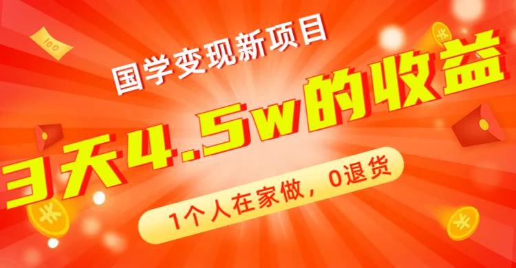 全新蓝海，国学变现新项目，1个人在家做，0退货，3天4.5w收益【178G资料】-千寻创业网