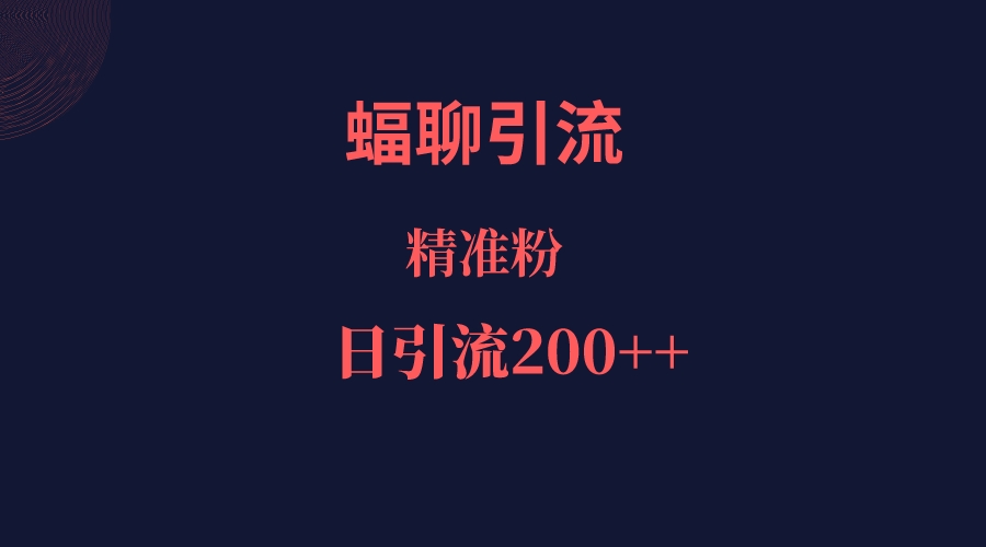 蝠聊APP引流创业粉，日引200＋精准流量-千寻创业网