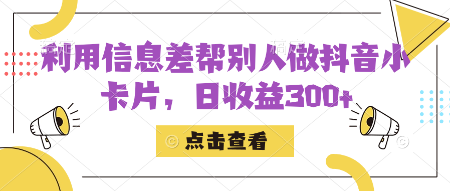 利用信息查帮别人做抖音小卡片，日收益300+-千寻创业网