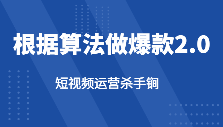 短视频运营杀手锏-根据算法数据反馈针对性修改视频做爆款【2.0】-千寻创业网
