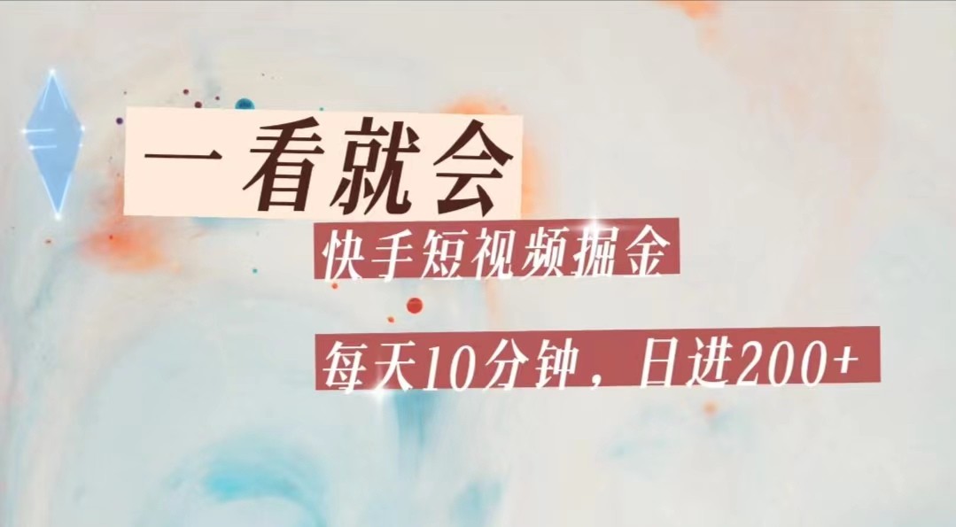 快手短视频流量掘金，一看就会，每天10分钟日入100+-千寻创业网