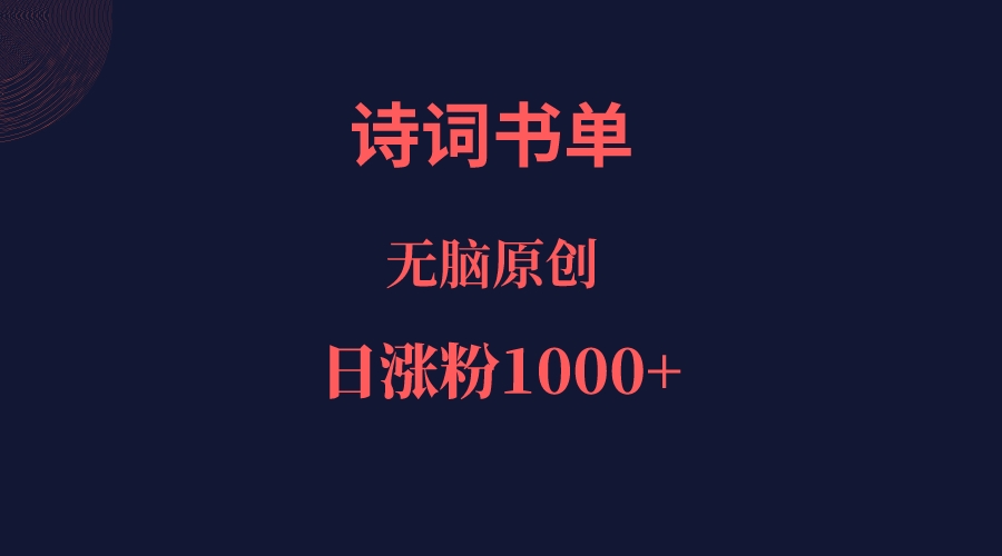 诗词书单，文学盛宴，单日涨粉1000＋-千寻创业网