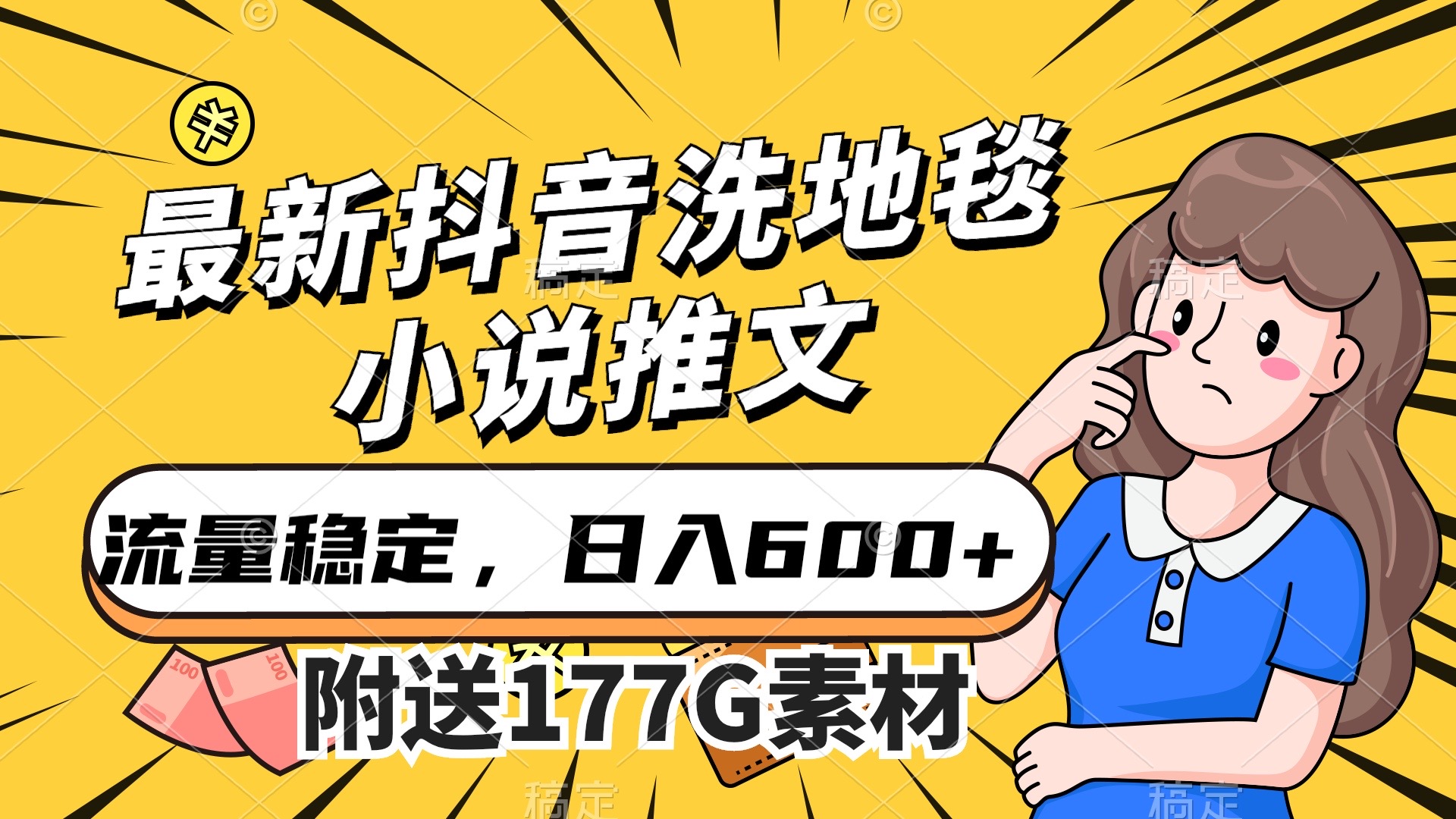 最新抖音洗地毯小说推文，流量稳定，一天收入600（附177G素材）-千寻创业网