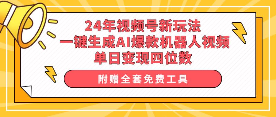 （10024期）24年视频号新玩法 一键生成AI爆款机器人视频，单日轻松变现四位数-千寻创业网