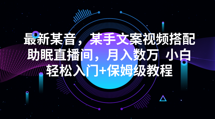 最新某音，某手文案视频搭配助眠直播间，月入数万  小白轻松入门+保姆级教程-千寻创业网