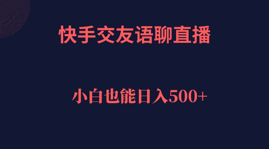 快手交友语聊直播，轻松日入500＋-千寻创业网