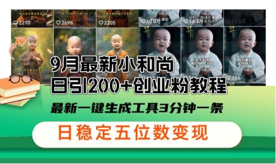 小和尚24年暴力引流方法，单日300+高质量创业粉，高效引流，一键制作【揭秘】-千寻创业网