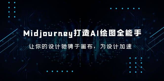 Midjourney/打造AI-绘图全能手，让你的设计驰骋于画布，为设计加速-千寻创业网