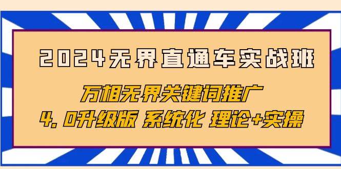 （10075期）2024无界直通车实战班，万相无界关键词推广，4.0升级版 系统化 理论+实操-千寻创业网