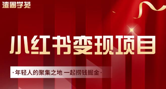 渣圈学苑·小红书虚拟资源变现项目，一起捞钱掘金价值1099元-千寻创业网