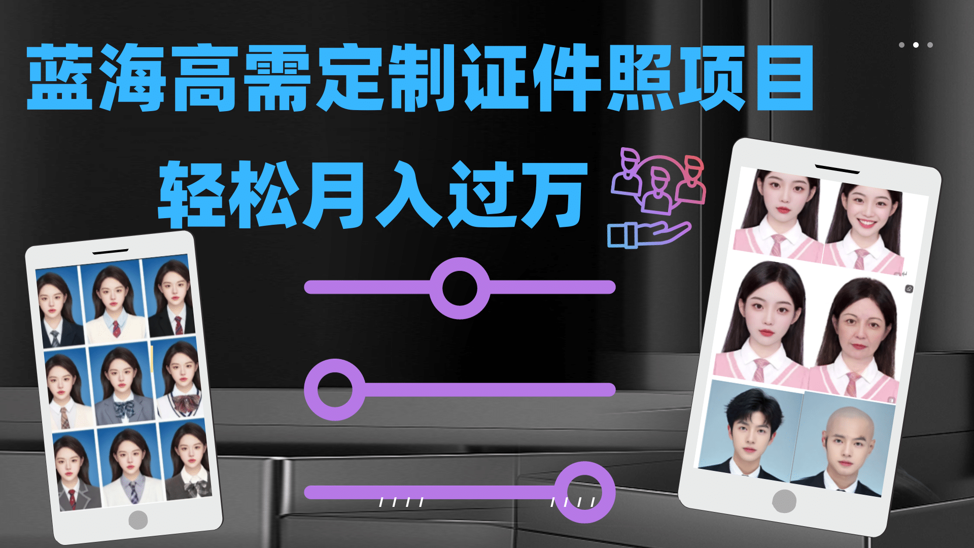 轻松月入过万！高需求冷门项目：证件照定制项目最新玩法-千寻创业网