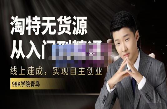 98k学院的淘特无货源线上速成课，从入门到精通，让你最小投入，最高回报-千寻创业网
