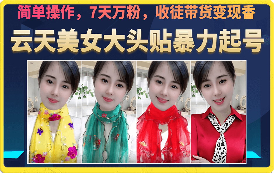 美女大头贴暴力起号教学，简单操作，7天万粉，收徒带货变现香-千寻创业网