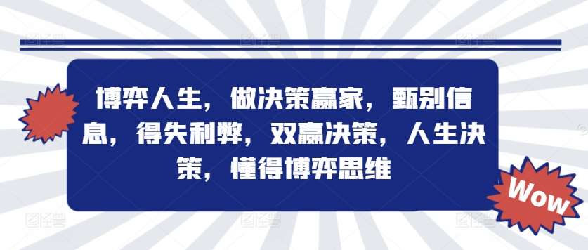 博弈人生，做决策赢家，甄别信息，得失利弊，双赢决策，人生决策，懂得博弈思维-千寻创业网