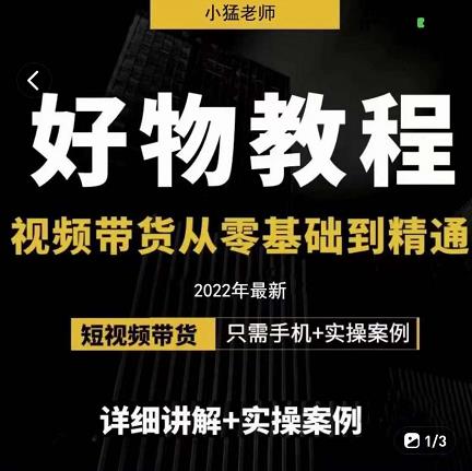 小猛好物分享专业实操课，短视频带货从零基础到精通，详细讲解+实操案-千寻创业网