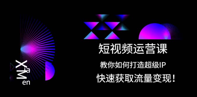 短视频运营课：教你如何打造超级IP，快速获取流量变现-千寻创业网