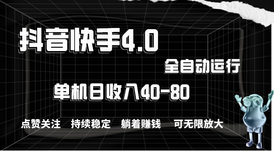 （10898期）抖音快手全自动点赞关注，单机收益40-80，可无限放大操作，当日即可提…-千寻创业网