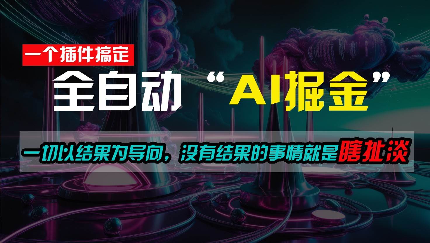 一插件搞定！每天半小时，日入500＋，一切以结果为导向，没有结果的事情就是瞎扯淡-千寻创业网