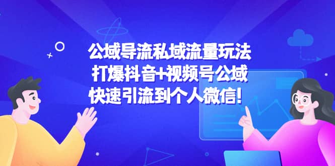 公域导流私域流量玩法：打爆抖音+视频号公域-千寻创业网