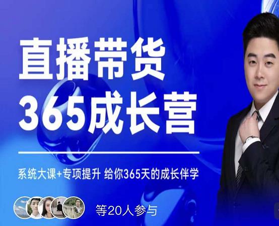 诸葛老王·直播带货365成长营，系统大课+专项提升，给你365天的成长伴学-千寻创业网