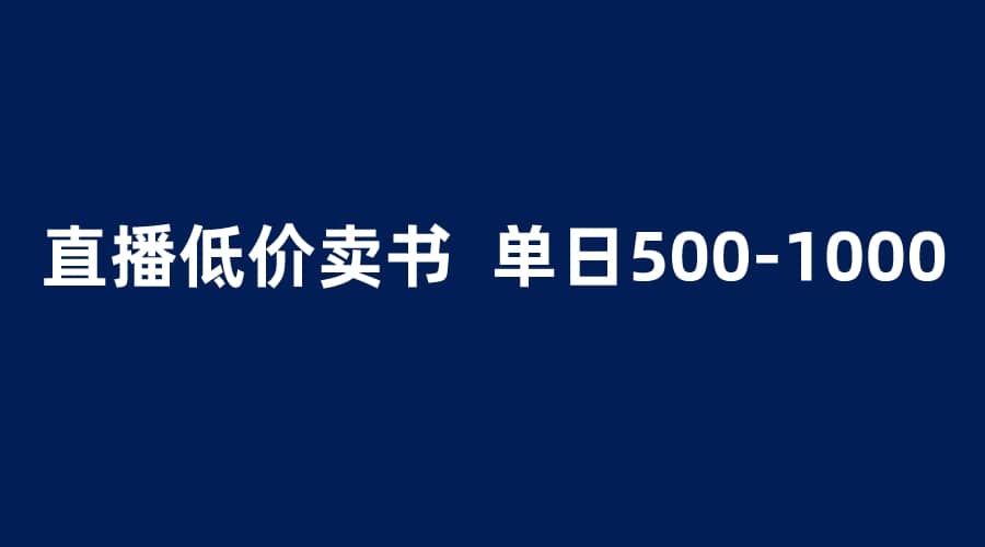 抖音半无人直播，1.99元卖书项目，简单操作轻松日入500＋-千寻创业网