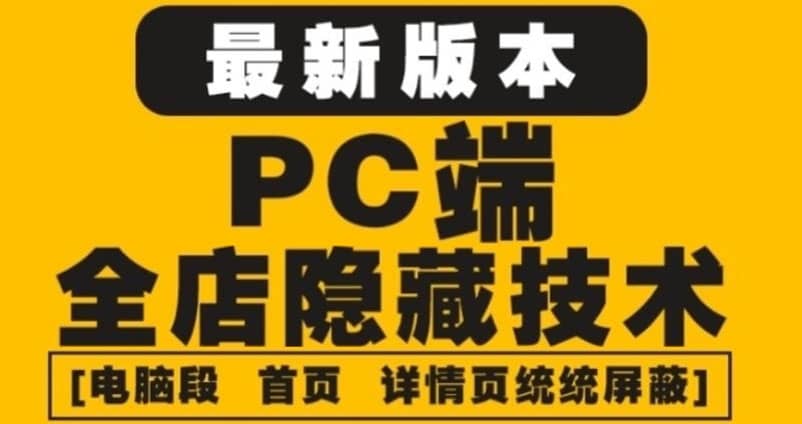 外面收费688的最新淘宝PC端屏蔽技术6.0：防盗图，防同行，防投诉，防抄袭等-千寻创业网