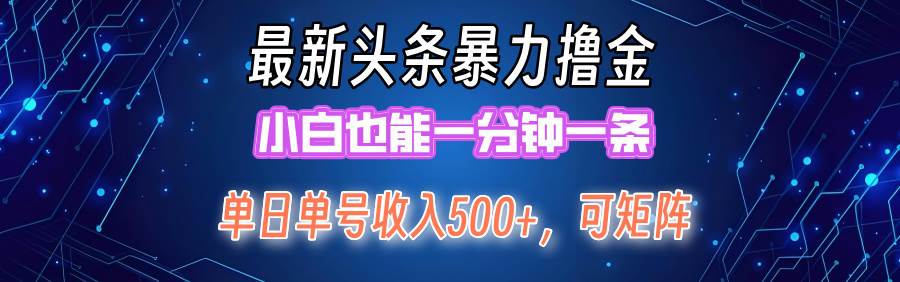 （12380期）最新暴力头条掘金日入500+，矩阵操作日入2000+ ，小白也能轻松上手！-千寻创业网