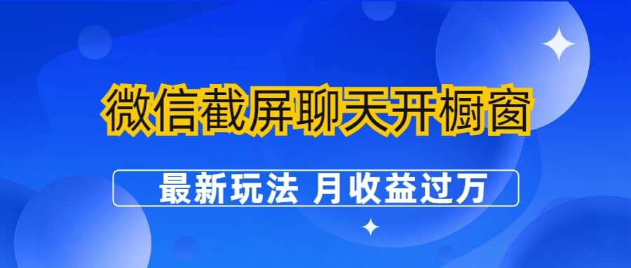 微信截屏聊天开橱窗卖女性用品：最新玩法 月收益过万-千寻创业网
