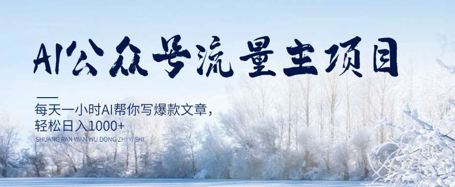 AI公众号流量主项目，每天1小时AI帮你写爆款文章，轻松日入1000+【揭秘】-千寻创业网