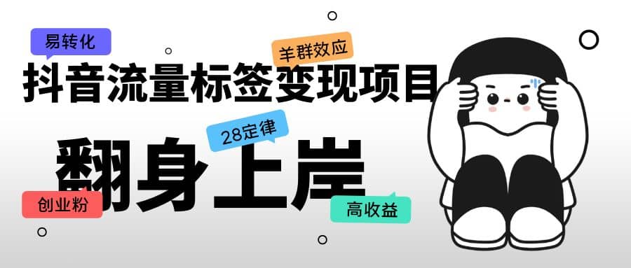 抖音流量标签变现项目，抖音创业粉轻松转化，单价高收益简单-千寻创业网