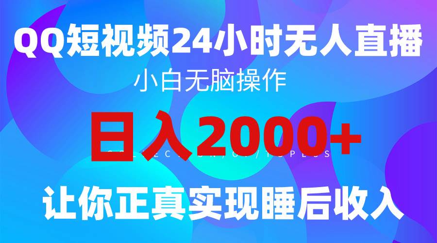 （9847期）2024全新蓝海赛道，QQ24小时直播影视短剧，简单易上手，实现睡后收入4位数-千寻创业网