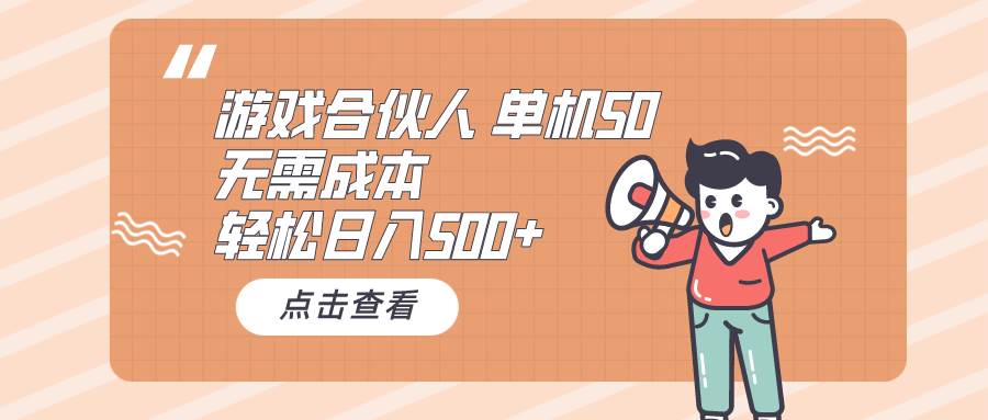 （10330期）游戏合伙人看广告 单机50 日入500+无需成本-千寻创业网