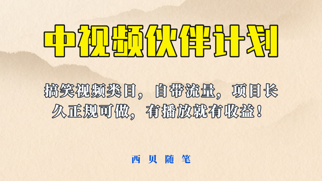 中视频伙伴计划玩法！长久正规稳定，有播放就有收益！搞笑类目自带流量-千寻创业网