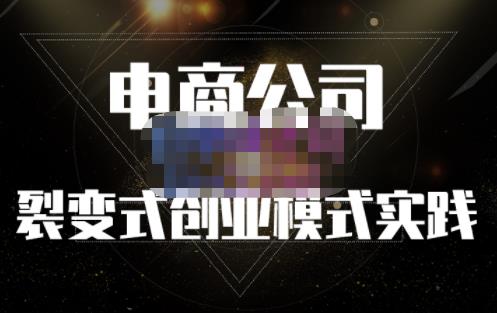 聚草堂·电商公司裂变式创业模式实践，电商卖家的人力资源管理分享-千寻创业网