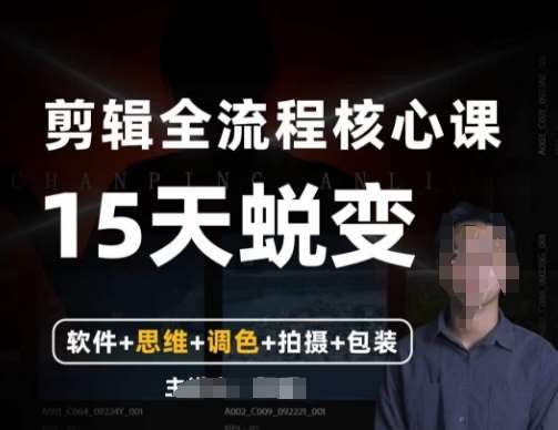 阿晖【全能剪辑高手训练营】剪辑+思维+调色+拍摄+包装（5合1）-千寻创业网