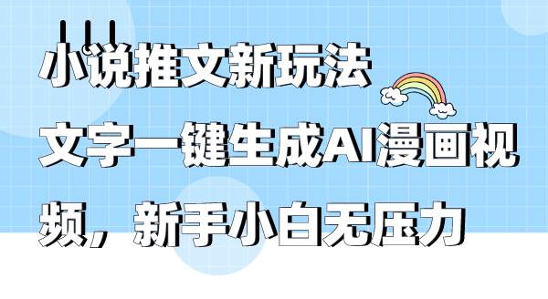 （9555期）小说推文新玩法，文字一键生成AI漫画视频，新手小白无压力-千寻创业网