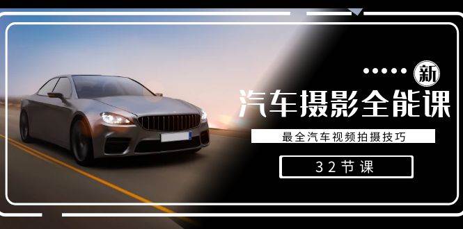 轻松汽车摄影-全能课，最全汽车视频拍摄技巧（32节课）-千寻创业网