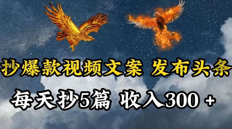 通过抄爆款视频文案，每天轻松三五张，操作简单容易上手【揭秘】-千寻创业网