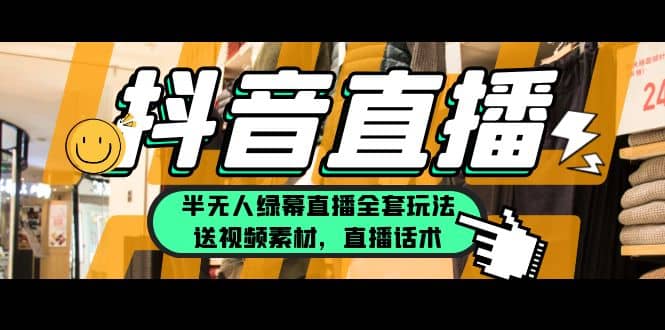 一个月佣金10万的抖音半无人绿幕直播全套玩法（送视频素材，直播话术）-千寻创业网