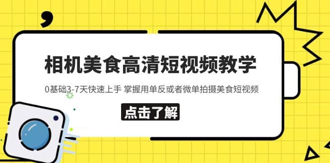 相机美食高清短视频教学 0基础3-7天快速上手 掌握用单反或者微单拍摄美食-千寻创业网