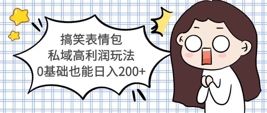 搞笑表情包私域高利润玩法-千寻创业网