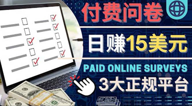 参与付费调查，利用自己的空闲时间完成问卷，适合新手的平台，日赚15美元-千寻创业网