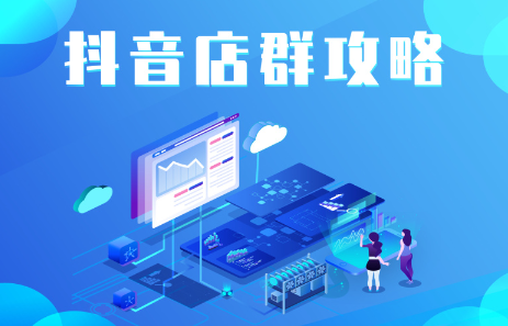 抖音店群实操攻略，价值6980元-千寻创业网