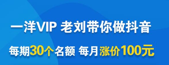 一洋电商抖音VIP，每月集训课+实时答疑+资源共享+联盟合作价值580元-千寻创业网