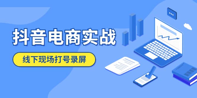 抖音电商实战5月10号线下现场打号录屏，从100多人录的，总共41分钟-千寻创业网