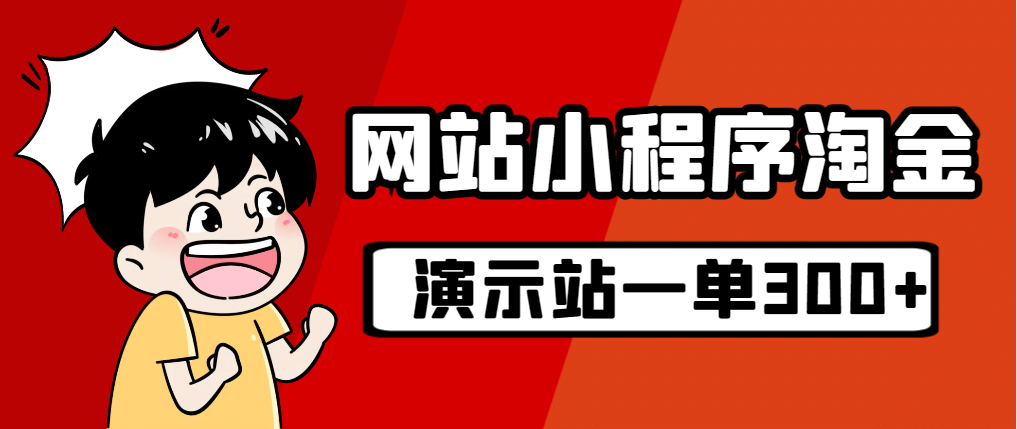 源码站淘金玩法，20个演示站一个月收入近1.5W带实操-千寻创业网