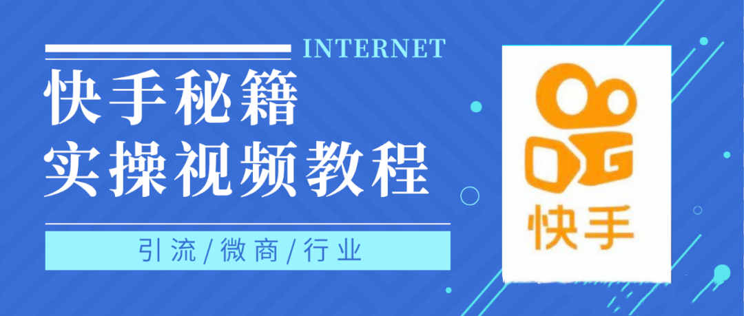 快手上热门秘籍视频教程，0基础学会掌握快手短视频上热门规律-千寻创业网